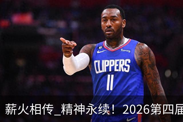 薪火相传 精神永续！2026第四届CYBA朝阳篮球联赛圆满收官